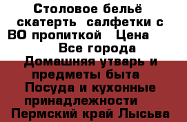 Столовое бельё, скатерть, салфетки с ВО пропиткой › Цена ­ 100 - Все города Домашняя утварь и предметы быта » Посуда и кухонные принадлежности   . Пермский край,Лысьва г.